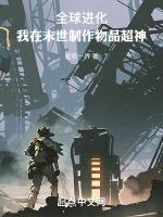 全球进化：我在末世制作物品超神